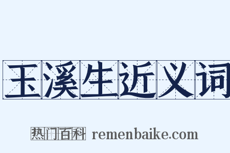 玉溪生近义词是什么意思的图片